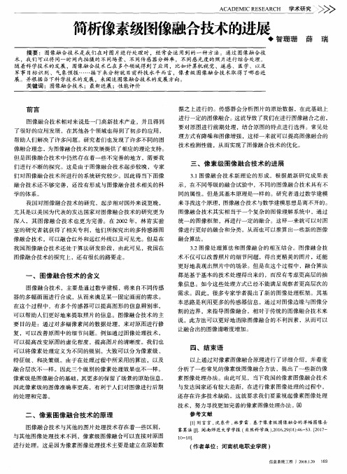 简析像素级图像融合技术的进展