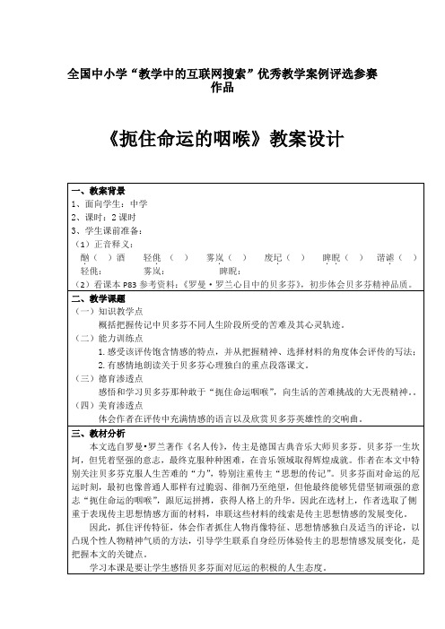 学年高二语文粤教版选修《传记选读》 扼住命运的咽喉 教案3 Word版含答案