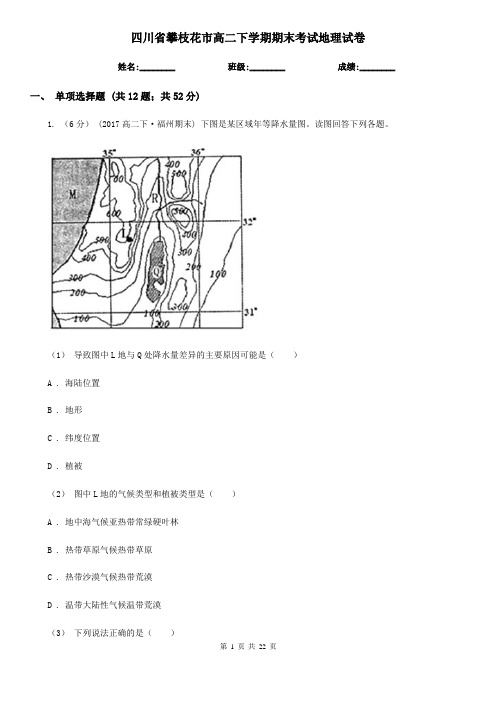 四川省攀枝花市高二下学期期末考试地理试卷