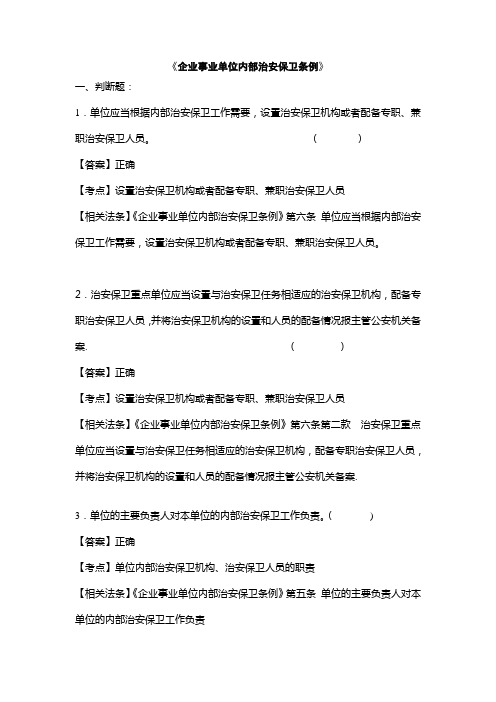执法资格考企业事业单位内部治安保卫条例-训练题