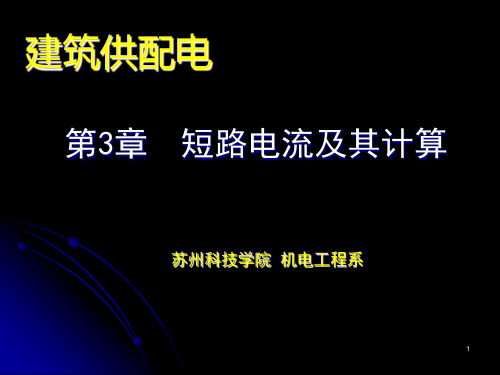 建筑供配电-第3章短路电流及其计算