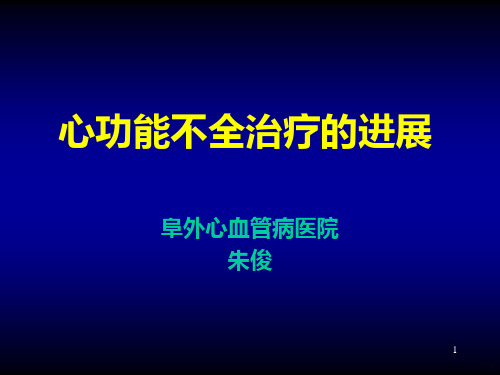 心力衰竭治疗PPT课件