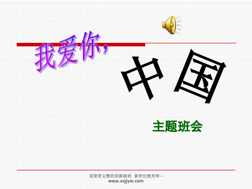 《我爱你,祖国》主题班会ppt课件