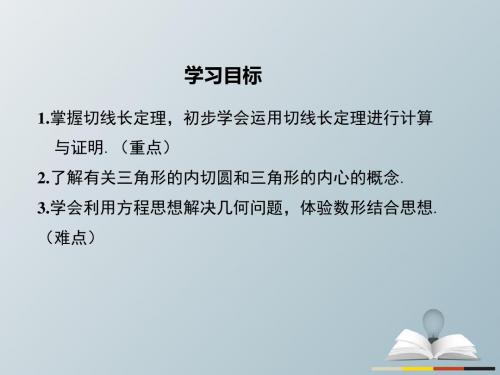九年级数学下册27_2.3第2课时切线长定理及三角形的内切圆课件新华东师大版