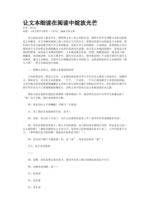 让文本细读在阅读中绽放光芒