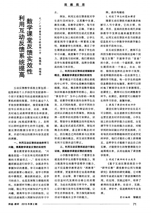 利用互动反馈系统提高数学课堂反馈实效性
