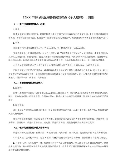 银行职业资格考试知识点《个人理财》国债