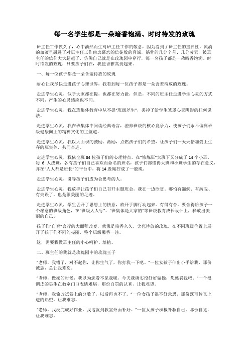 每一名学生都是一朵暗香饱满、时时待发的玫瑰