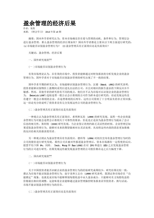 盈余管理的经济后果