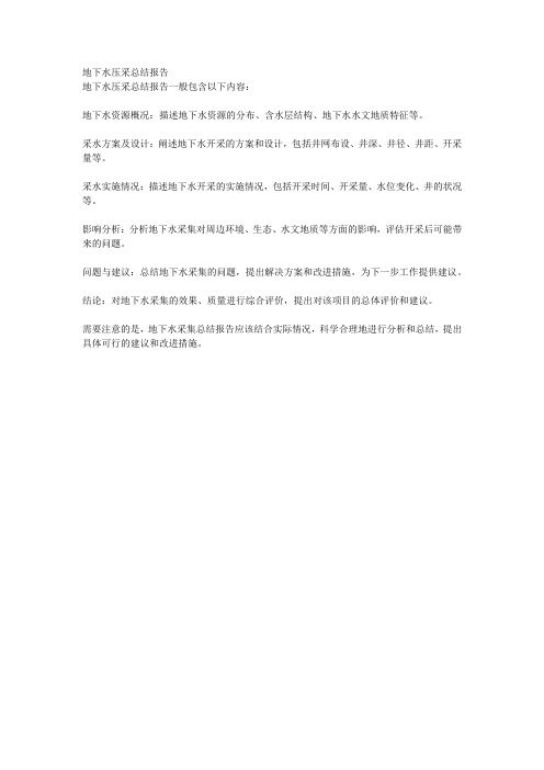 地下水压采总结报告