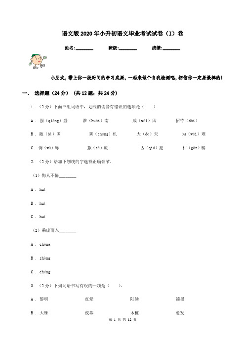 语文版2020年小升初语文毕业考试试卷(I)卷