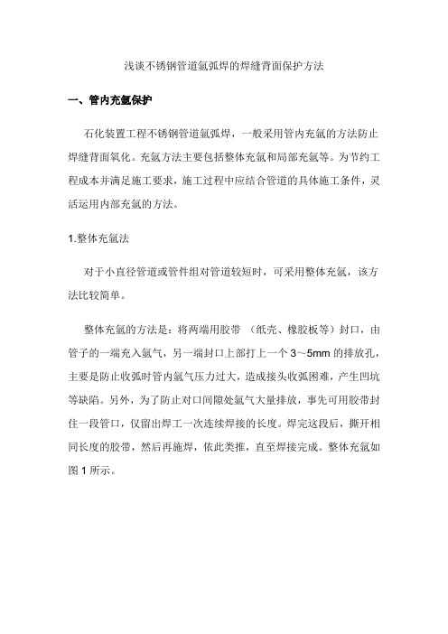 不锈钢管道氩弧焊的焊缝背面保护方法