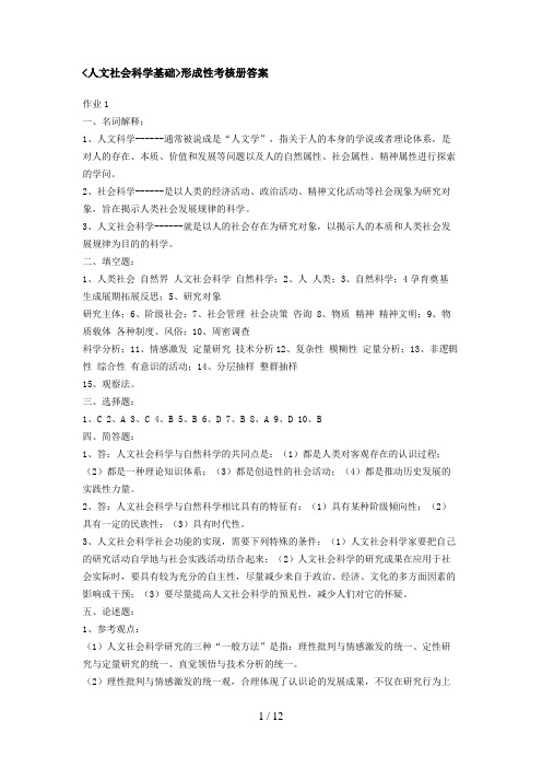 《人文社会科学基础》形成性考核册答案作业