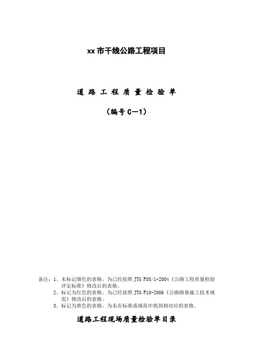 干线公路基本表格及用表说明