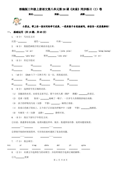 部编版三年级上册语文第八单元第26课《灰雀》同步练习(I)卷