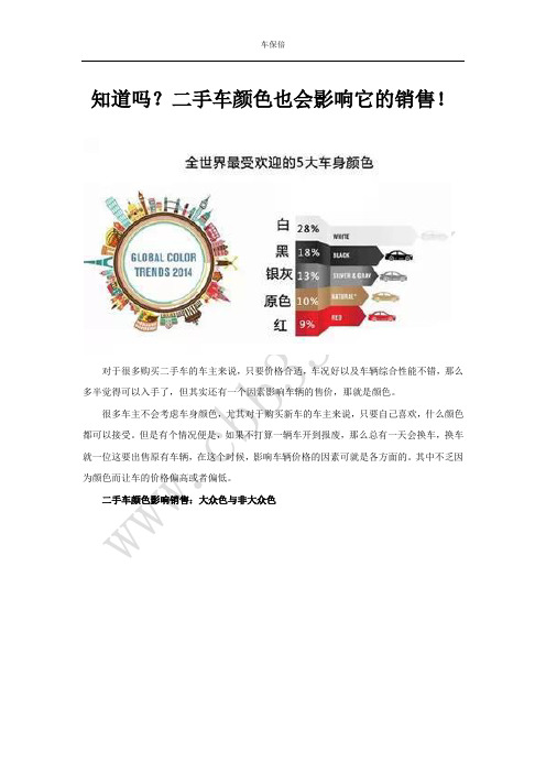 知道吗？二手车颜色也会影响它的销售!