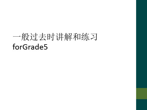 一般过去时讲解和练习forGrade5