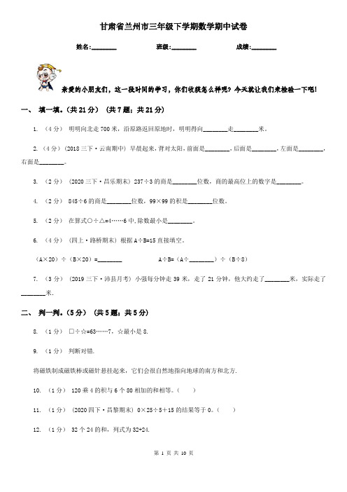 甘肃省兰州市三年级下学期数学期中试卷