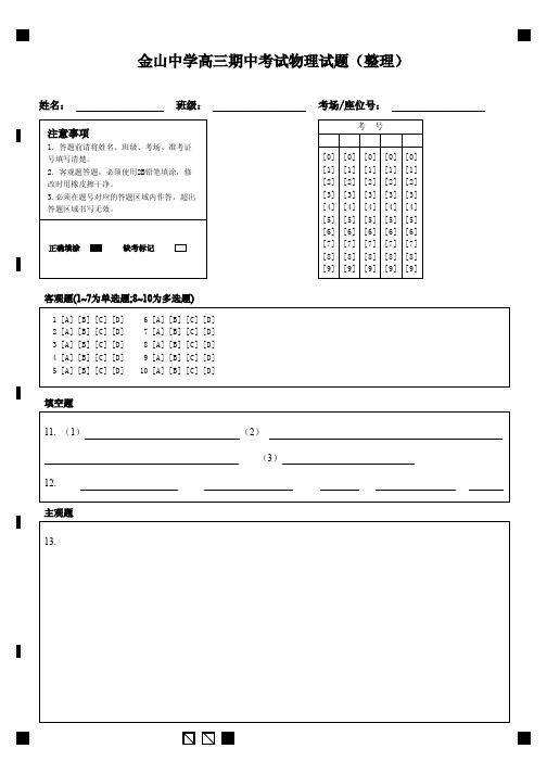 金山中学高三期中考试物理试题(整理)-答题卡