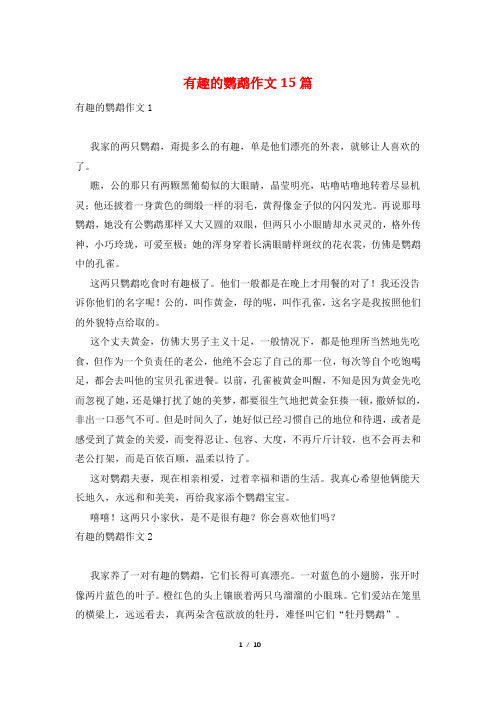 有趣的鹦鹉作文15篇