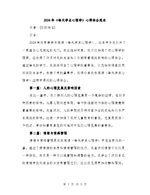 2024年《每天学点心理学》心得体会范本(2篇)