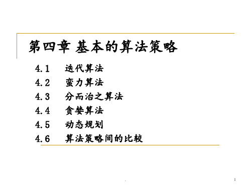 算法设计与分析-第四章1-常用算法策略迭代蛮力分治PPT课件