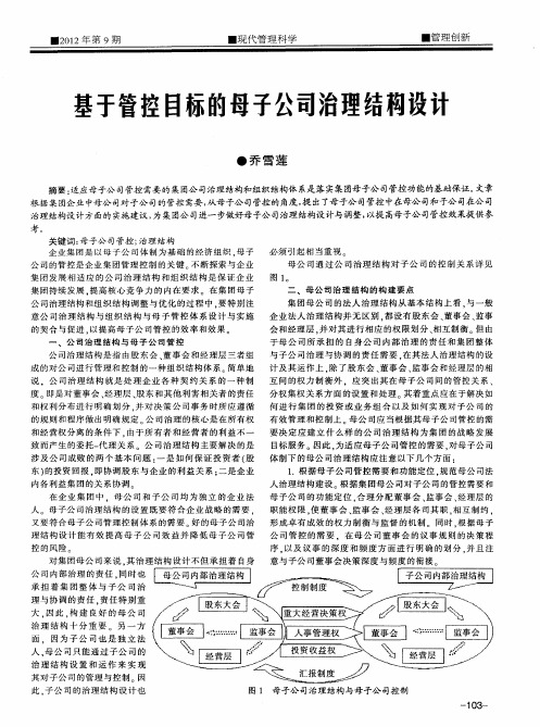 基于管控目标的母子公司治理结构设计