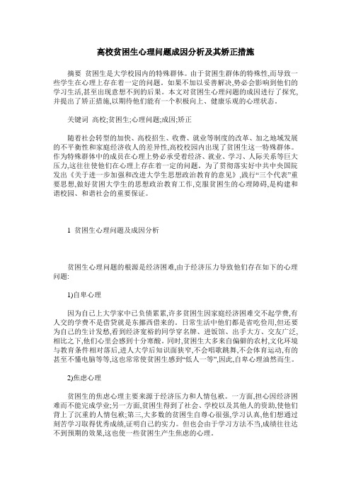 高校贫困生心理问题成因分析及其矫正措施
