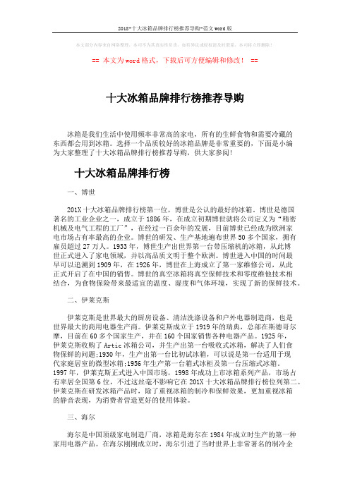 2018-十大冰箱品牌排行榜推荐导购-范文word版 (5页)