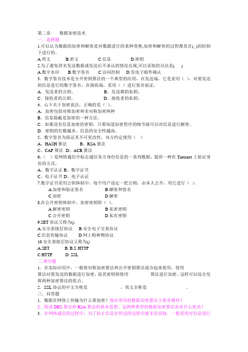 数据加密技术课后题