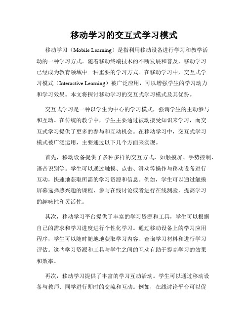 移动学习的交互式学习模式