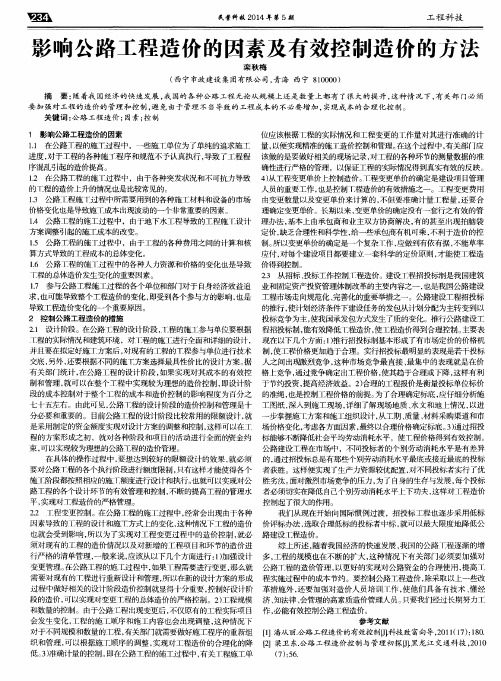 影响公路工程造价的因素及有效控制造价的方法