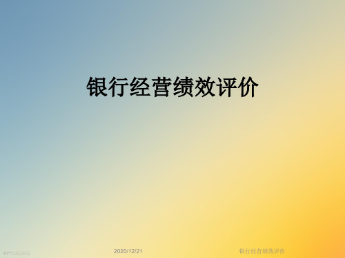 银行经营绩效评价