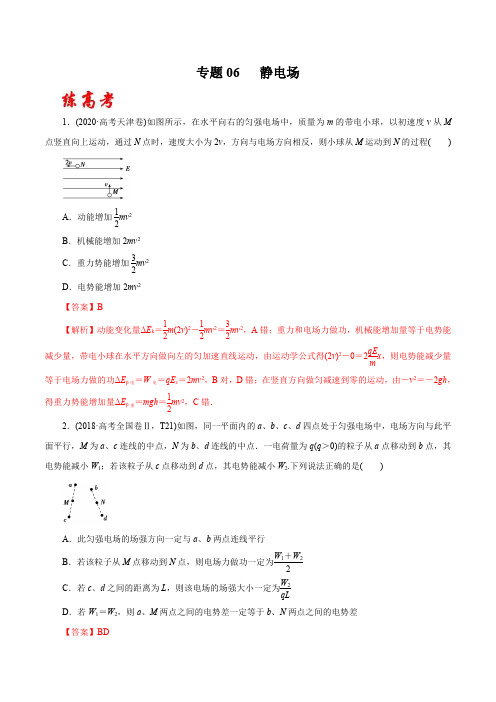 专题06 静电场(练)-2020年高考物理二轮精品复习(解析版)