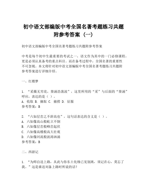 初中语文部编版中考全国名著考题练习共题附参考答案 (一)