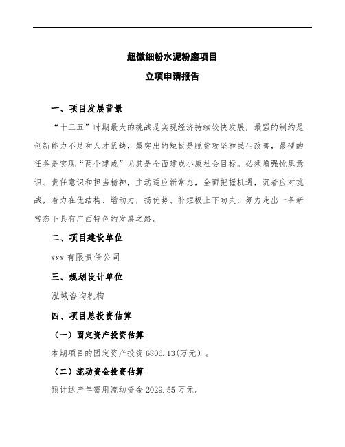 超微细粉水泥粉磨项目立项申请报告(2020模板)