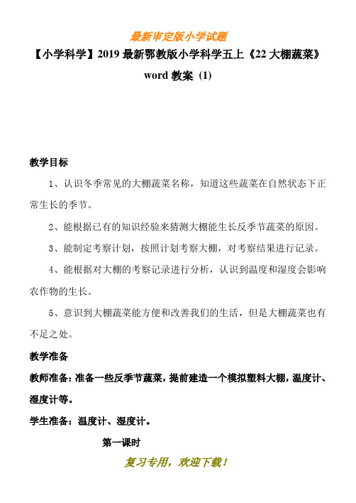 【小学科学】最新2020-2021鄂教版小学科学五上《22大棚蔬菜》word教案 (1)
