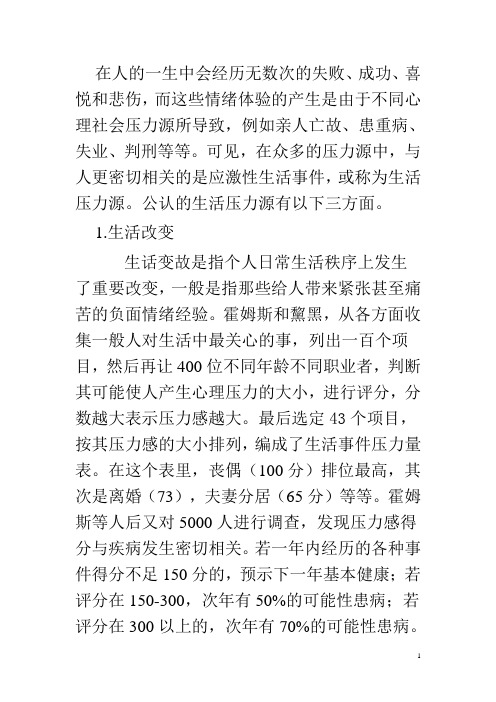 压力源与生活事件