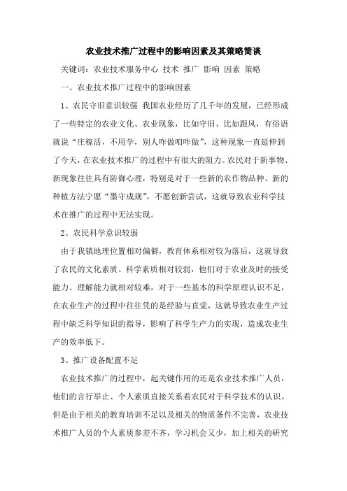 农业技术推广过程中的影响因素及其策略简谈