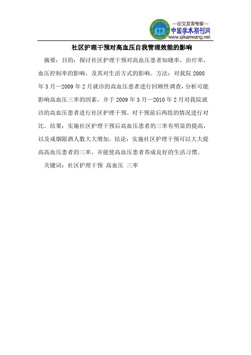 社区护理干预对高血压自我管理效能的影响