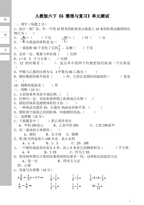 人教版数学六年级下册第6单元《整理与复习》单元测试题【最新】