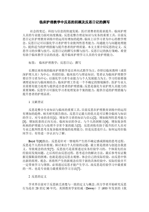 临床护理教学中反思的回顾及反思日记的撰写