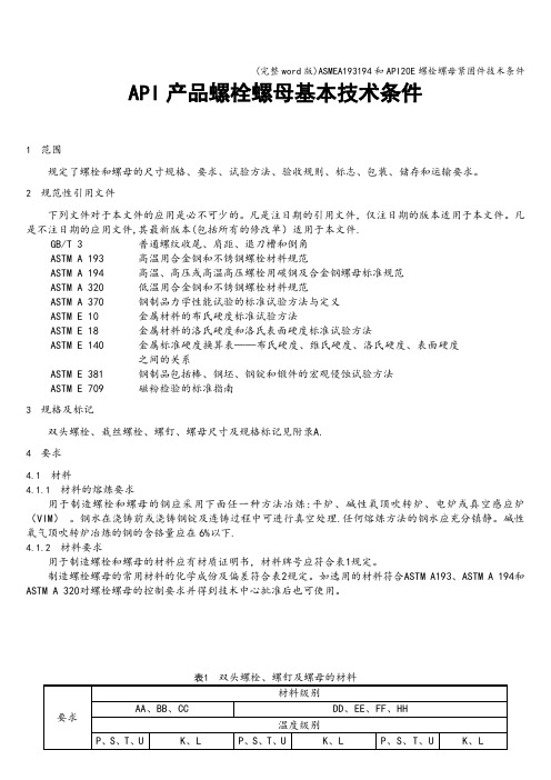 (完整word版)ASMEA193194和API20E螺栓螺母紧固件技术条件