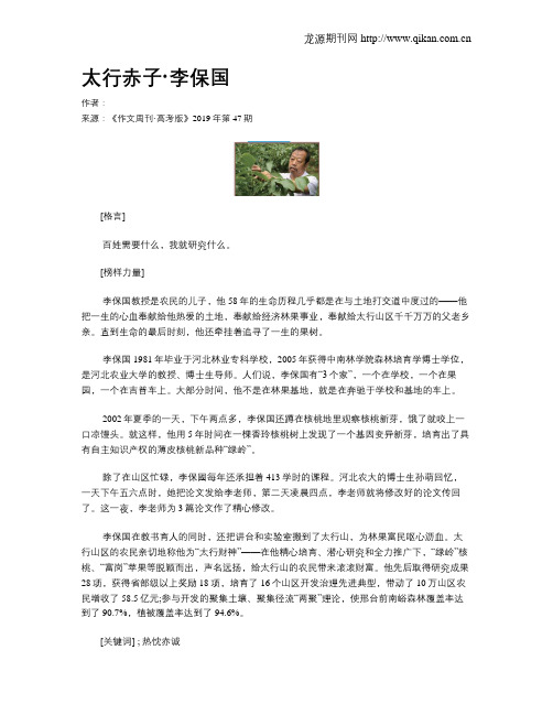 太行赤子·李保国