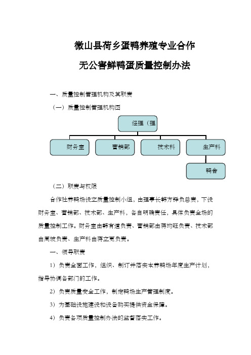 无公害鲜鸭蛋产品质量控制办法及操作规程