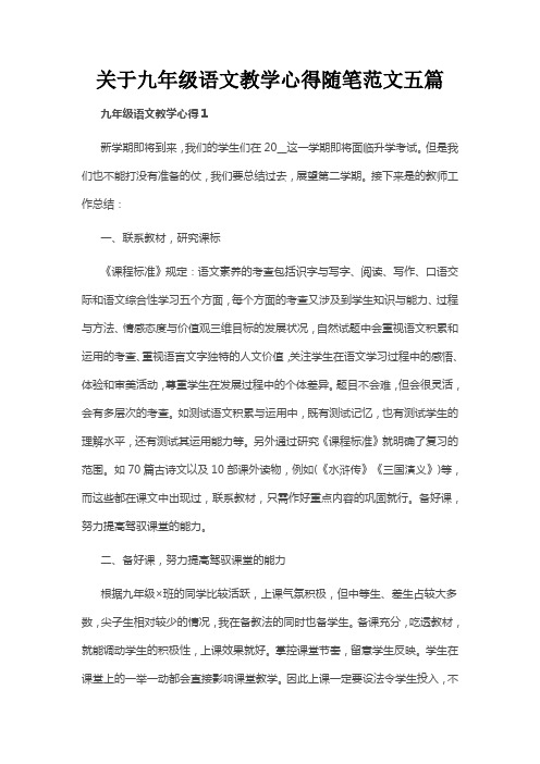 关于九年级语文教学心得随笔范文五篇