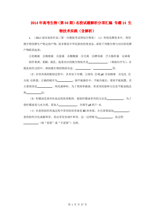 2014年高考生物(第04期)名校试题解析分项汇编 专题14 生物技术实践(含解析)