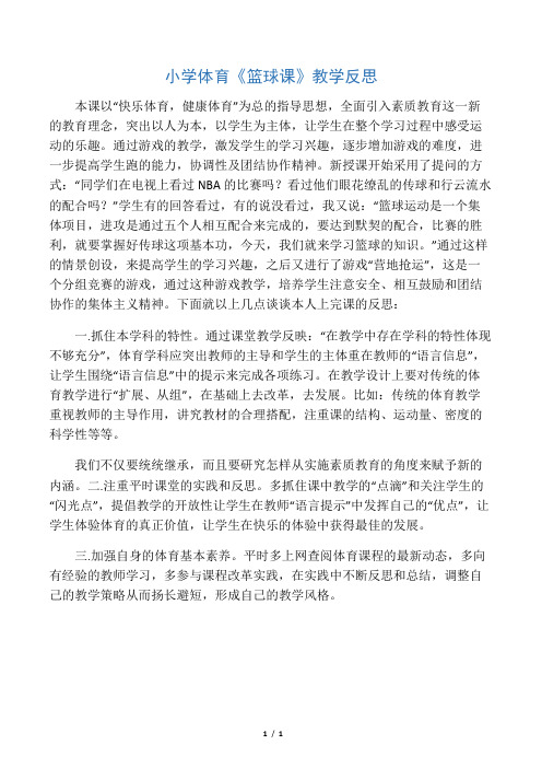 小学体育《篮球课》教学反思