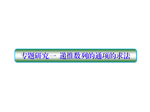 高考数学一轮复习第六章数列专题研究1递推数列的通项