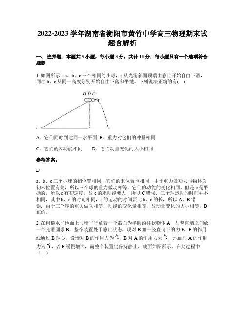 2022-2023学年湖南省衡阳市黄竹中学高三物理期末试题含解析